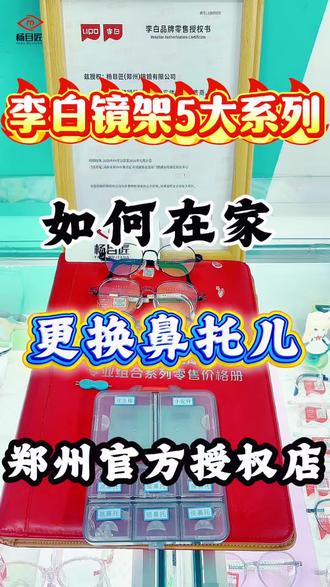 李白镜框5大系列
度系列/侠系列/白系列/皛系列/方圆正道
鼻托儿坏了如何更换
#李白鼻托#郑州李白镜架正品#郑州李白镜框#郑州李白授权店