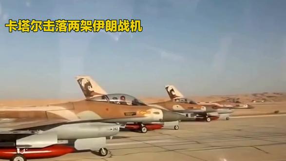 卡塔尔击落两架伊朗战机
