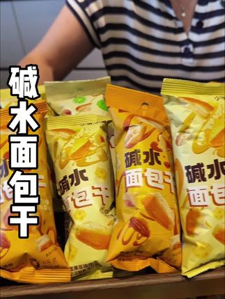 #小饿小满足 #碱水面包干 酥酥脆脆真的#好吃到停不下来 #休闲零食 #面包干