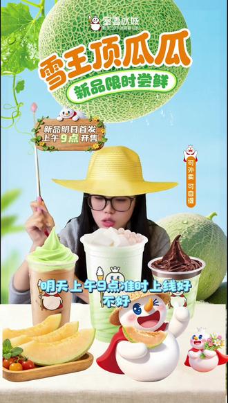 明天上午九点! 蜜瓜新品首发!有福利有折扣!#蜜雪冰城 #雪王带你吃蜜瓜 #雪王顶呱呱吃过都会夸
