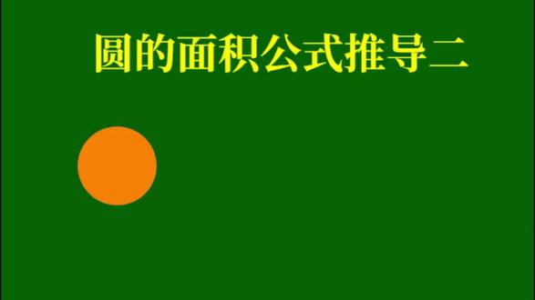 圆面积公式的第二种推导公式来了