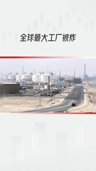 据财联社3月19日报道,全球最大的液化天然气(LNG)出口设施——卡塔尔拉斯拉凡工业城,在冲突中遭到“广泛破坏”。这个巨无霸工厂的年产能占全球LNG供应的五分之一,是欧洲和亚洲的“燃气灶”。袭击导致其运输已暂停,修复可能需要数月甚至数年。#能源危机 #天然气 #财经解读 #国际局势