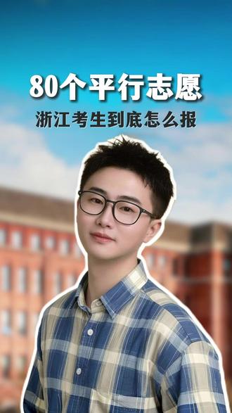 80个平行志愿,浙江考生到底怎么填报#浙江考生 #浙江升学 #平行志愿 #填报指南