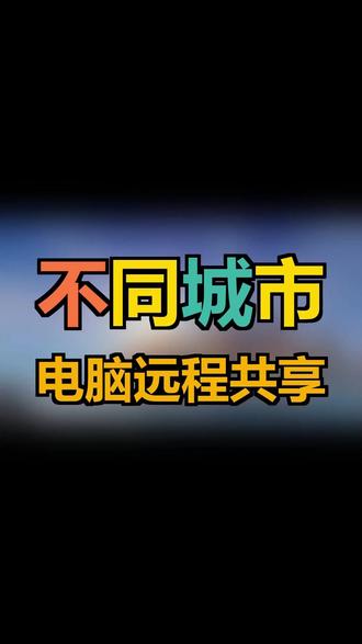 异地电脑怎么访问操作,异地电脑远程共享,远程办公,异地文件共享操作#异地组网 #远程办公 #远程电脑 #电脑远程 #异地办公