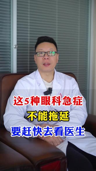 这5种眼科急症 不能拖延 要赶快去看医生 #眼科科普 #中医眼科 #保护眼睛