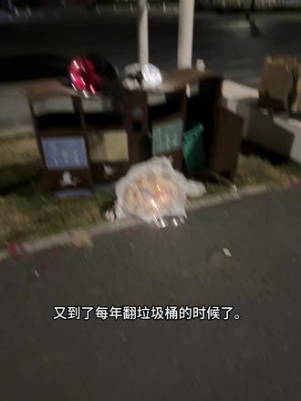 今天大家都去富人区翻垃圾桶 #把爱留在垃圾桶