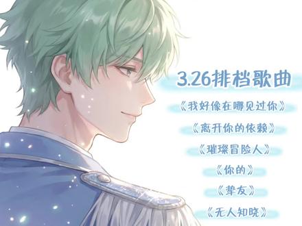 2026.3.26 排档歌曲合集@𝑇.火火🔥 @听潮阁男明星 #听潮阁火火 #听潮阁男明星二创 #听潮阁二创 #翻唱