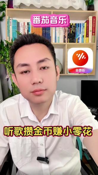 听歌还有小惊喜太赞了 #番茄音乐#听歌#金币