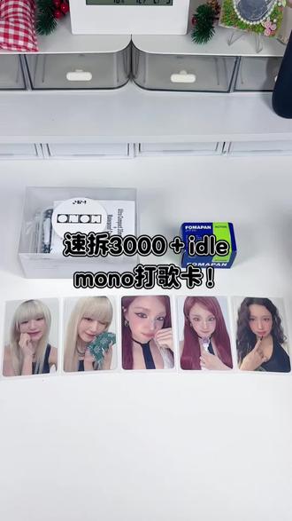 开箱📦|开箱mono打歌卡!最后也是爆笑如雷了#开箱 #idle #叶舒华 #宋雨琦 #赵美延