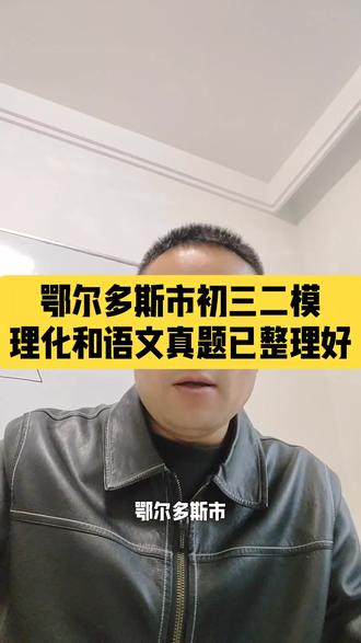 鄂尔多斯市初三二模考试真题 鄂尔多斯市初三二模考试真题已整理好,理化语文全科覆盖,备考提分利器!#鄂尔多斯中考 #初三二模真题#内蒙古自治区#东胜区初三 #初二 #鄂尔多斯市东胜区初中