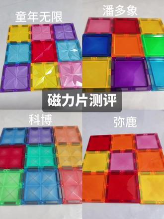 视频版【磁力片测评闭眼抄!】网红品牌实拍对比,看完买立省一半 🔍【弥鹿磁力片】颜值党狂喜!
马卡龙色系+反光镜面 阳光下美到窒息✨
吸附力中等偏上 适合宝宝创意搭建
商场同款但价格更香 送礼首选🎁
🔧【童年无限磁力片】性价比战神!
实惠,厚实耐摔实测
磁性超强 小朋友轻松提串5层
基础款闭眼入 玩坏不心疼系列
🐘【潘多象】细节控福音!
边缘圆润无毛刺 啃咬都放心👶
专利防夹手设计 老母亲感动哭
特殊造型片多 城堡火箭轻松get
⚠️真实测评总结:
追求质感选弥鹿|省钱大户童年无限|小月龄首选潘多象
🔥隐藏玩法:
磁力片+灯光=梦幻小夜灯
冰箱贴/车载装饰一物多用
#玩具测评 #磁力片 #益智玩具 #母婴好物#弥鹿磁力片
益智玩具选购指南,小朋友玩具,磁力片选购
(点赞收藏+关注,下期测磁力片vs积木vs磁力块)