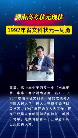 湖南高考状元现状:1992年省文科状元—周勇#湖南名人 #汨罗一中#高考状元#榜样的力量#热点
