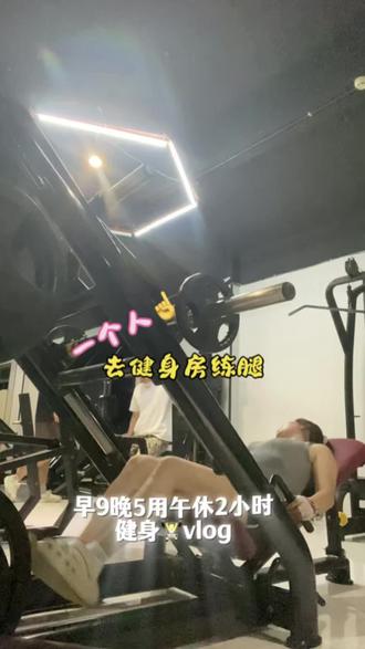 健身赐予我力量 现在也能自己一个人去健身了#第一次见健身先练胆的 #今天不练明天就废 #健身女孩的日常 #健身挑战打卡🏋 #研究生日常