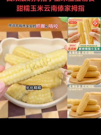 #强烈推荐 云南西双版纳拇指小玉米宝宝辅食甜糯玉米云南傣家拇指玉米真空#减脂好物