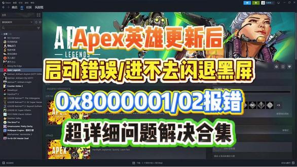Apex英雄更新后启动错误/0x8000001/02报错/ 进不去闪退黑屏怎么办?超详细问题解决合集来啦#apex英雄 #Apex #Apex启动错误 #Apex打不开 #Apex进不去