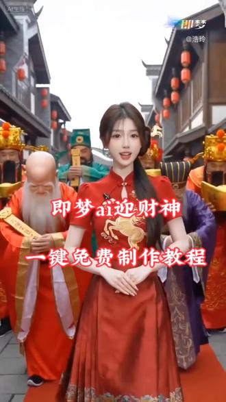 #AI分身戏精大赛#我的AI分身杀疯了##既梦AI #迎财神 #ai