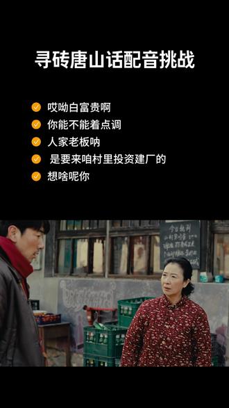 女生版的配音来了,姐妹们感紧来给花嫂配音吧 #电影寻砖 #寻砖唐山话配音挑战 #唐山话 #唐山话方言