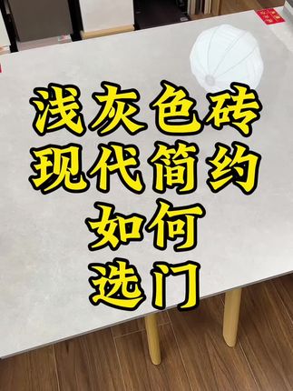 浅灰色砖做现代简约风如何选门墙柜 #装修 #八方和定制 #有致美学板 #全屋定制 #宝弟带你装