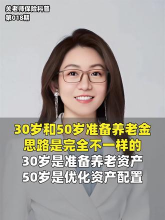 30岁和50岁分别应该怎么买养老金
30岁养老关键词是创造资产,年富力强时可拉长交费期,小额持续投入积累养老资产,如年金险、增额寿等,锁定利率;50岁养老则是优化配置,将现有多样财富转化为养老年金,以获取终身现金流,转移长寿风险,建议短期或一次性交费。
#年金险 #养老金 #保险