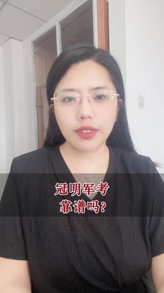 冠明军考靠谱吗? #部队 #士兵 #军考辅导