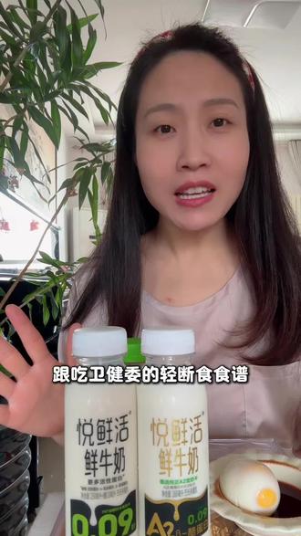 今天打卡卫健委轻断食食谱,第一次喝悦鲜活鲜牛奶,细腻丝滑高蛋白,优质液体蛋白,不愧是高品质#轻断食 #纯牛奶 #悦鲜活 #生活化减脂