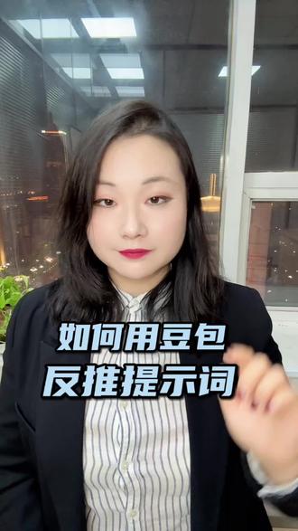 如何用豆包反推提示词#AI #豆包 #提示词 #豆包生图 #人类对豆包的开发不足百分之一