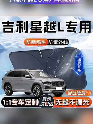户外停车温度高,这个吉利星越L专用镭射遮阳挡真的好用!吉利星越L遮阳板挡伞遮光帘专用防晒隔热汽车前挡风玻璃罩车用品#吉利遮阳挡 #吉利星越L遮阳挡 #汽车镭射遮阳挡 #汽车防晒遮阳板 #汽车遮阳挡防晒隔热