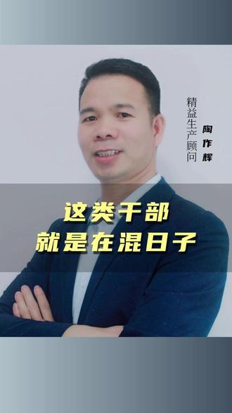 这类干部就是在混日子 #陶作辉 #工厂管理 #精益生产 #人才培养