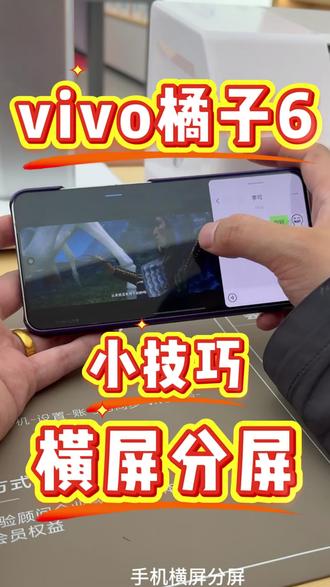 vivo横屏分屏真的封神!
一边追剧一边聊天两不误
三指上滑轻松开启,大屏超丝滑
学生党打工人都爱惨了💯
#vivo #vivo体验店 #vivo年货节 #iQOO15Ultra