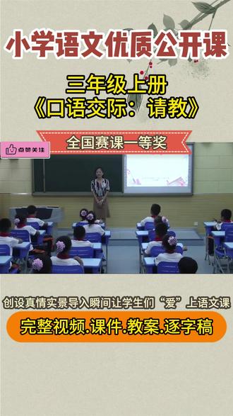 《口语交际:请教》三年级上册课件教案公开课优质视频ppt新课 《口语交际:请教》三年级上册课件教案公开课优质视频ppt新课标#课件 #小学语文 #课堂实录 #课堂随拍 #请教