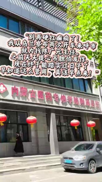 之前发作得不敢出门,现在敢自己开车来复诊,全靠陈广元主任!”#陈广元主任 #癫闲#内蒙古医药专修学院附属医院 #内蒙看癫闲 #呼市看癫闲 #陈广元预约流程