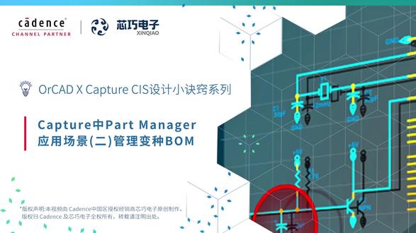 04. Capture 中 Part Manager 应用 场景(二)管理变种 BOM I OrCAD X Capture CIS 设计小诀窍第三季#科技#软件#视频教程