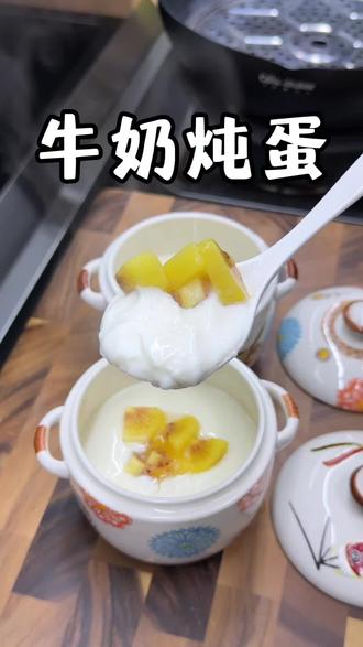 这个冬天又做了入口即化的牛奶炖蛋,简直就和外面卖的双皮奶是一个味,学会了之后再也不用去外面买了,20分钟就能搞定小学生早餐#瓦罐 #炖盅 #美食 #早餐 #我的厨房日记