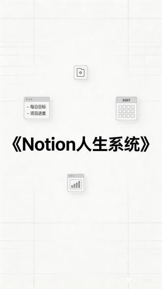 0325|为什么用Notion别人就可以躺平#Notion模板 #Notion教程 #Notion入门 #Notion知识库 #笔记软件