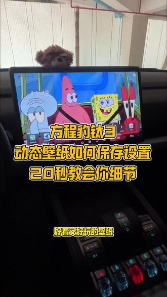 发现很多“钛3”车友还不懂得如何将动态视频保存并设置壁纸?20秒教会你【点赞+收藏】#每天一个用车知识 #方程豹钛3 #新手开车必看 #新手购车指南 #方程豹动态壁纸