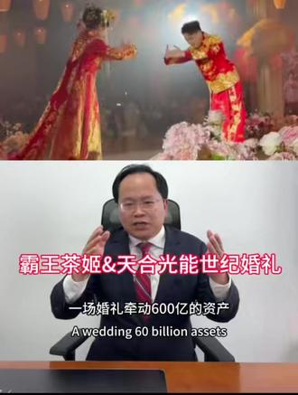 【霸王茶姬&天合光能世纪婚礼】 【霸王茶姬&天合光能世纪婚礼】
一场婚礼牵动600亿的资产,近期霸王茶姬创始人张俊杰与天合光能高海纯的婚礼刷屏全网,给宾客准备的饮品是大量霸王茶姬奶茶,中式婚礼凤冠霞帔,张萌等明星和知名企业家参加了婚礼,混沌学院创办人李善文作为证婚人。张俊杰现场对高海纯说道:“在我最脆弱最迷茫的时候,是你最真挚的爱唤醒了我,也是你让我感受到了真真切切的爱,不需要任何条件。”高海纯则对自己的丈夫说道:“我们永不分离。”
一个是茶饮赛道的草根创业者,10岁时父母相继离世,没有完成九年义务教育,一个是美国布朗大学毕业的商界女神,新能源领域的新生代掌舵人。两个人联系间接实现了两家上市公司的并购,比任何并购协议都好用。联姻可能带来资源互补,
1、 如霸王茶姬的消费端渠道与天合光能的能源技术结合,
2、 两个品牌可以携手出海。
3、 天合光能成立了28年经历了多轮行业周期,霸王茶姬仅成立了8年,经验上可以帮助张俊杰很多;
4、 霸王茶姬是一个现金流良好的生意,正好能平衡天合光能这种周期性行业的巨大收入震荡。
类似企业联姻案例包括特步与七匹狼家族联姻。很多人也不仅纳闷,这两个人怎么认识的呢?
而少有人知的是,两人相识的契机,是在一场青年企业家学习活动。不同行业的青年企业家因活动相聚,不仅实现了思想的碰撞,更结下了跨越赛道的婚姻缘分。
这正是我们举办各类企业家活动的初衷:打破行业壁垒,让不同领域的创业者、经营者能面对面交流,在学习中积累经验,在交流中发现合作可能。
华振举办活动也始终致力于为企业家搭建这样的联结平台。期待更多企业家走进我们的活动,在这里遇见同行者,探索商机,也有可能遇到另一半哦。#霸王茶姬创始人婚礼 #天合光能高海纯 #王俊凯脱粉