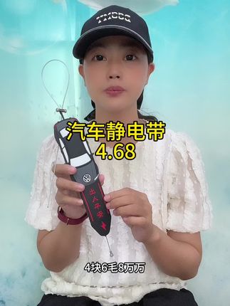 #汽车静电带#防静电#有车必备