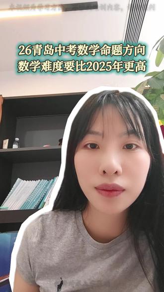 26年中考数学难度比25年更高? #同城教育 #青岛升学 #初三数学 #中考数学