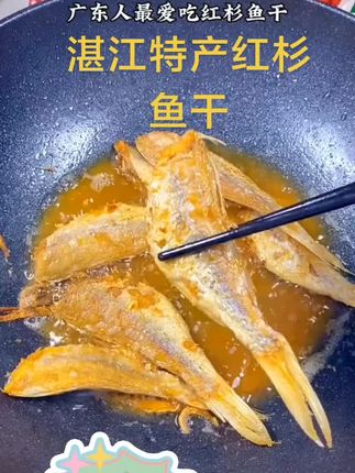 #快来一起尝个鲜 #吃了还想吃 #在家做美食 #海鲜干货 这红杉鱼干真好吃