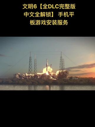 文明6【全DLC完整版 中文全解锁】 手机平板游戏安装服务 #游戏 #游戏日常 #手游 #经典游戏 #游戏精彩时刻