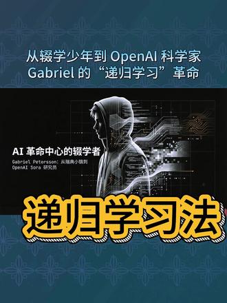 递归学习法的奇迹 从辍学少年到 OpenAI 科学家:Gabriel 的“递归学习”革命 #ai #人工智能 #openai #递归学习法 #sora