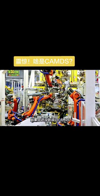 《一分钟看懂CAMDS:汽车零部件的“身份证”》#CAMDS #汽车零部件#加工#制造#供应商