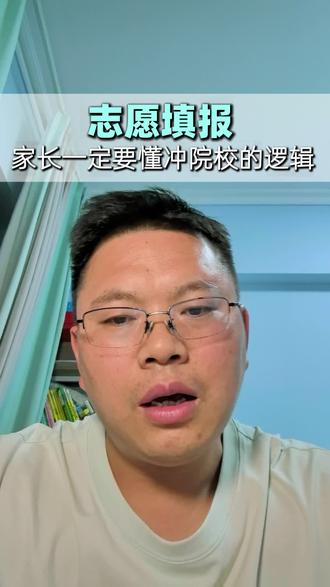 云南志愿填报 家长一定要懂冲院校的逻辑!#云南高考升学#云南高考志愿填报