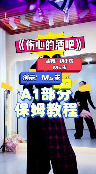 《伤心的酒吧》Ms朱老师A1部分保姆教程 #伤心的酒吧 #原创教程 #保姆级教程 #背面演示 #舞蹈教学