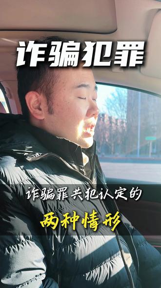 认定诈骗罪共犯的两种情况 诈骗罪共犯的两种情况,事前和事中的认定#诈骗罪 #法律咨询 #刑事辩护