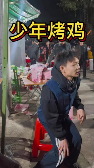 看完新店位置去探访16岁少年创业之路!听完我们还有什么理由不去创造美好呢2#少年烤鸡 #少年烤鸡小陈