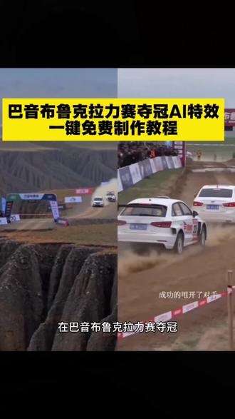 ai巴音布鲁克拉力夺冠塞教程,ai巴音鲁布克夺冠赛拍同款,ai巴音鲁布克拉力夺冠赛怎么弄,巴音布鲁克拉力赛ai #剪映 #巴音布鲁克拉力赛 #ai巴音布鲁克拉力赛夺冠 #巴音布鲁克 #巴音布鲁克拉力赛ai生成 巴音布鲁克拉力赛ai指令 巴音布鲁克拉力赛飞驰人生