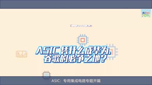 比 FPGA 更 “专”,比 GPU 更 “省”:ASIC 凭什么成华为、谷歌的必争之地?(上篇)#人工智能 #芯片 #知识