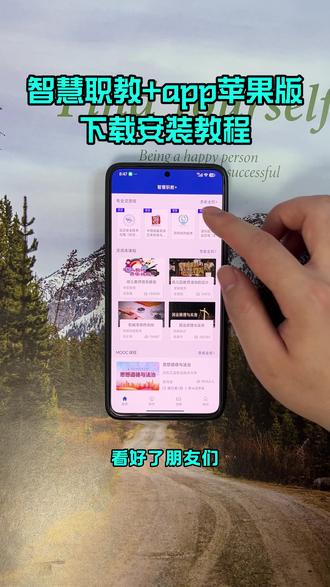 《初初云库》看好了朋友们!全网都在找的智慧职教 + 苹果版官方正版下载教程来了!国家级职教学习平台、课程资源全覆盖,今天 3 秒教会你安装! #智慧职教 #智慧职教+ #智慧职教苹果版 #职教学习 #学生必备