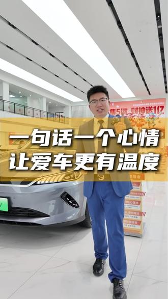 你的比亚迪,开门还能这么玩!
一句话一个心情,让爱车更有温度!
#比亚迪#智能语音助理#辉达新环怡五星旗舰店